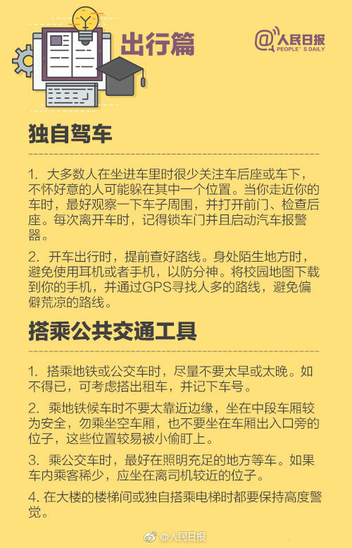 海外留学生安全注意事项